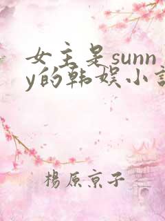 女主是sunny的韩娱小说
