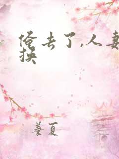 俺去了,人妻交换