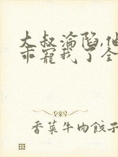 大叔沦陷,他乖乖宠我了全文