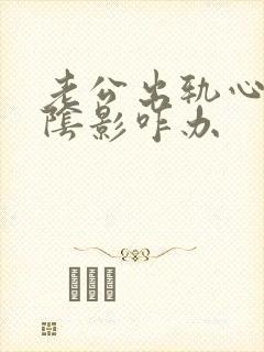 老公出轨心里有阴影咋办