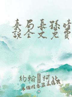 秦局长孙晴晴小说全文免费阅读最新章节