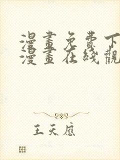 漫画免费下拉式漫画在线观看