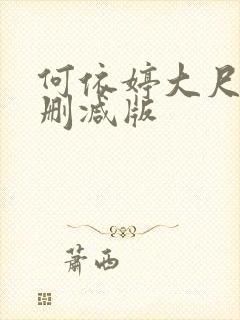 何依婷大尺度无删减版