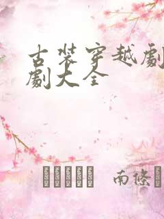 古装穿越剧电视剧大全