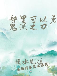 哪里可以免费看鬼灭之刃