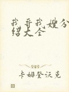 我哥我嫂分集介绍大全