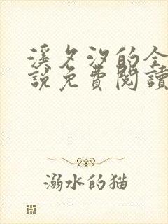 溪夕汐的全部小说免费阅读笔趣阁