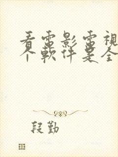 看电影电视剧哪个软件是全部免费的