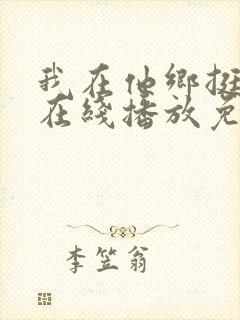 我在他乡挺好的在线播放免费观看