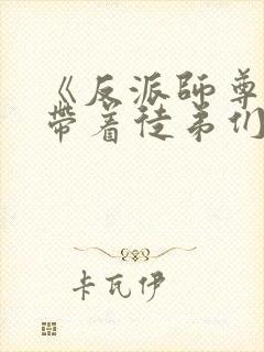 《反派师尊的我带着徒弟们天下无敌》