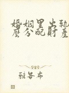 婚姻里出轨方怎么分配财产