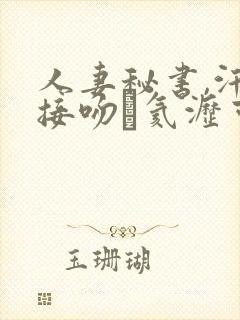 人妻秘书,汗と接吻に氦沥可绯な