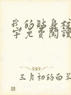 我的贴身校花唐宇免费阅读全本小说