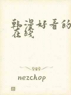 韩漫好看的漫画在线