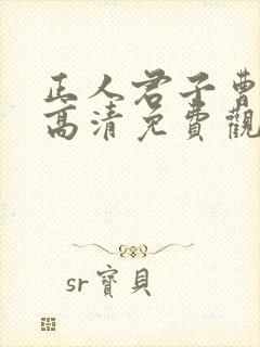 正人君子曹查理高清免费观看国语