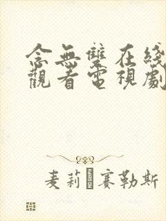 念无双在线免费观看电视剧