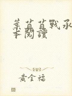 叶苜苜战承胤全本阅读