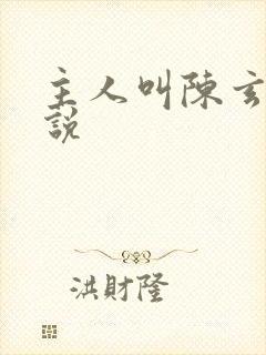 主人叫陈玄的小说