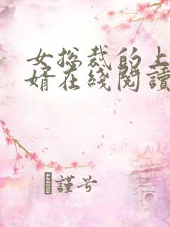 女总裁的上门女婿在线阅读全文免费