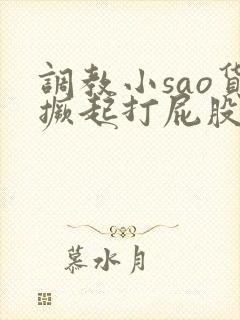 调教小sao货撅起打屁股