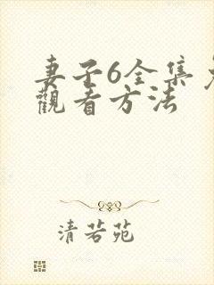 妻子6全集免费观看方法