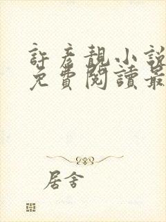 许彦靓小说全文免费阅读最新章节