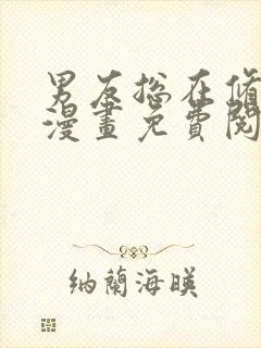 男友总在修罗场漫画免费阅读