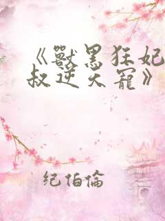 《兽黑狂妃:皇叔逆天宠》