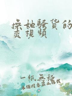 操她骚货的逼逼爽视频