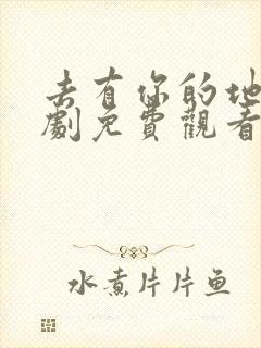 去有你的地方短剧免费观看