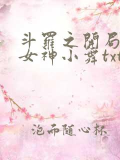 斗罗之开局签到女神小舞txt下载