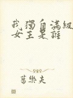 我独自满级新手女主是谁