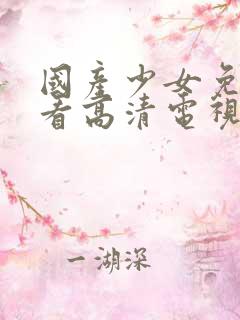 国产少女免费观看高清电视剧的网站