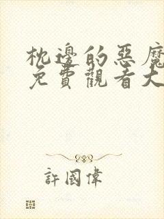 枕边的恶魔短剧免费观看大结局