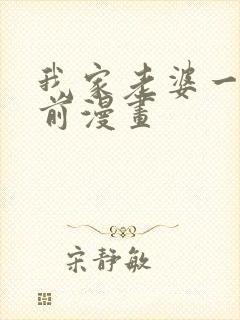 我家老婆一千年前漫画