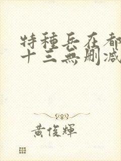 特种兵在都市夜十三无删减版