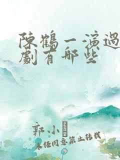 陈鹤一演过的短剧有哪些