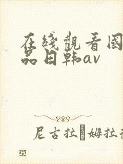 在线观看国产精品日韩av