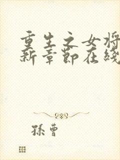 重生之女将星最新章节在线阅读