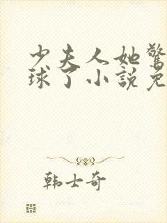 少夫人她惊艳全球了小说免费阅读