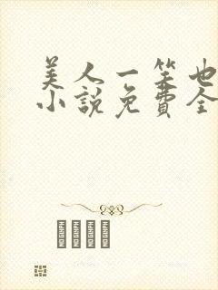 美人一笑也倾城小说免费全文阅读