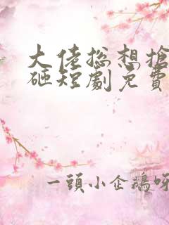 大佬总想抢我儿砸短剧免费