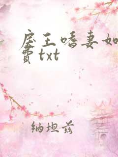 戾王嗜妻如命免费txt
