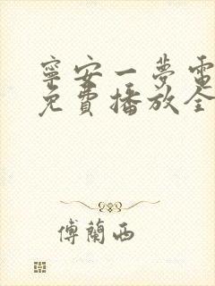 宁安一梦电视剧免费播放全集高清