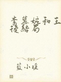 李慕婉和王林最后结局