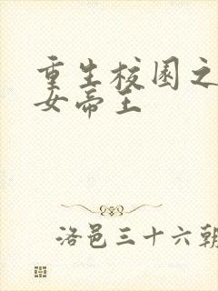 重生校园之最强女帝王