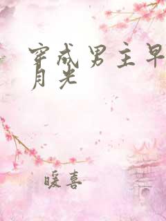 穿成男主早死白月光