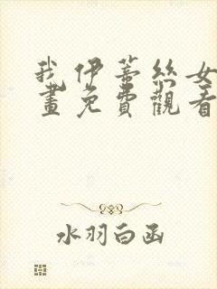 我伊蒂丝女皇漫画免费观看完整版