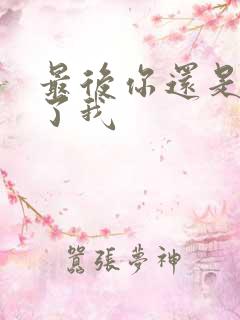 最后你还是离开了我