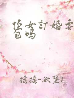 侄女订婚要给红包吗